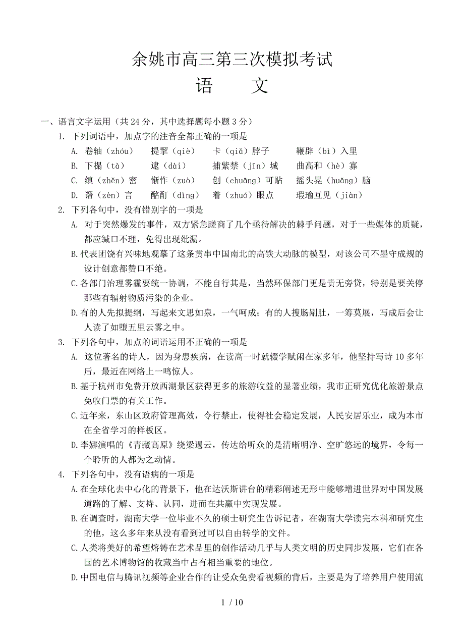 浙江省余姚市2015届高三第三次模拟考试语文试题(含答案)_第1页