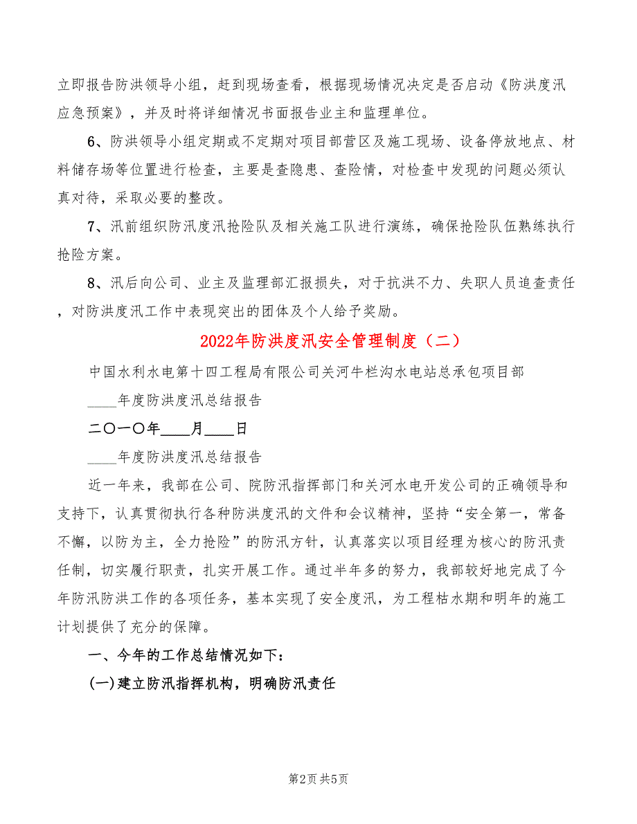 2022年防洪度汛安全管理制度_第2页