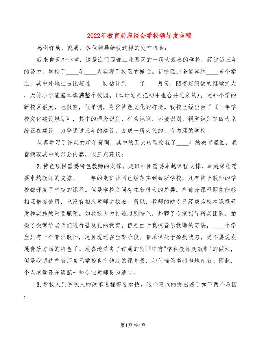 2022年教育局座谈会学校领导发言稿_第1页