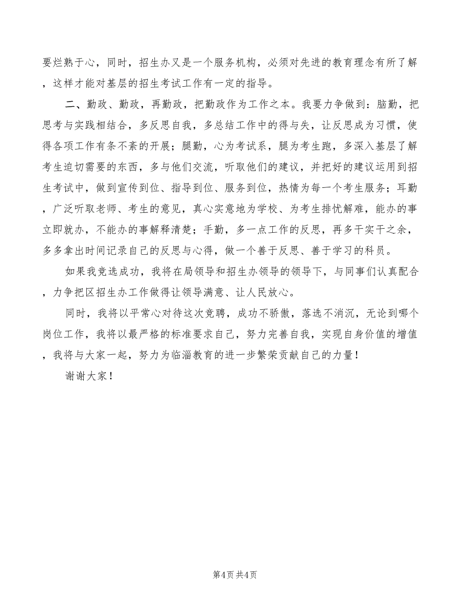 2022年教育局座谈会学校领导发言稿_第4页