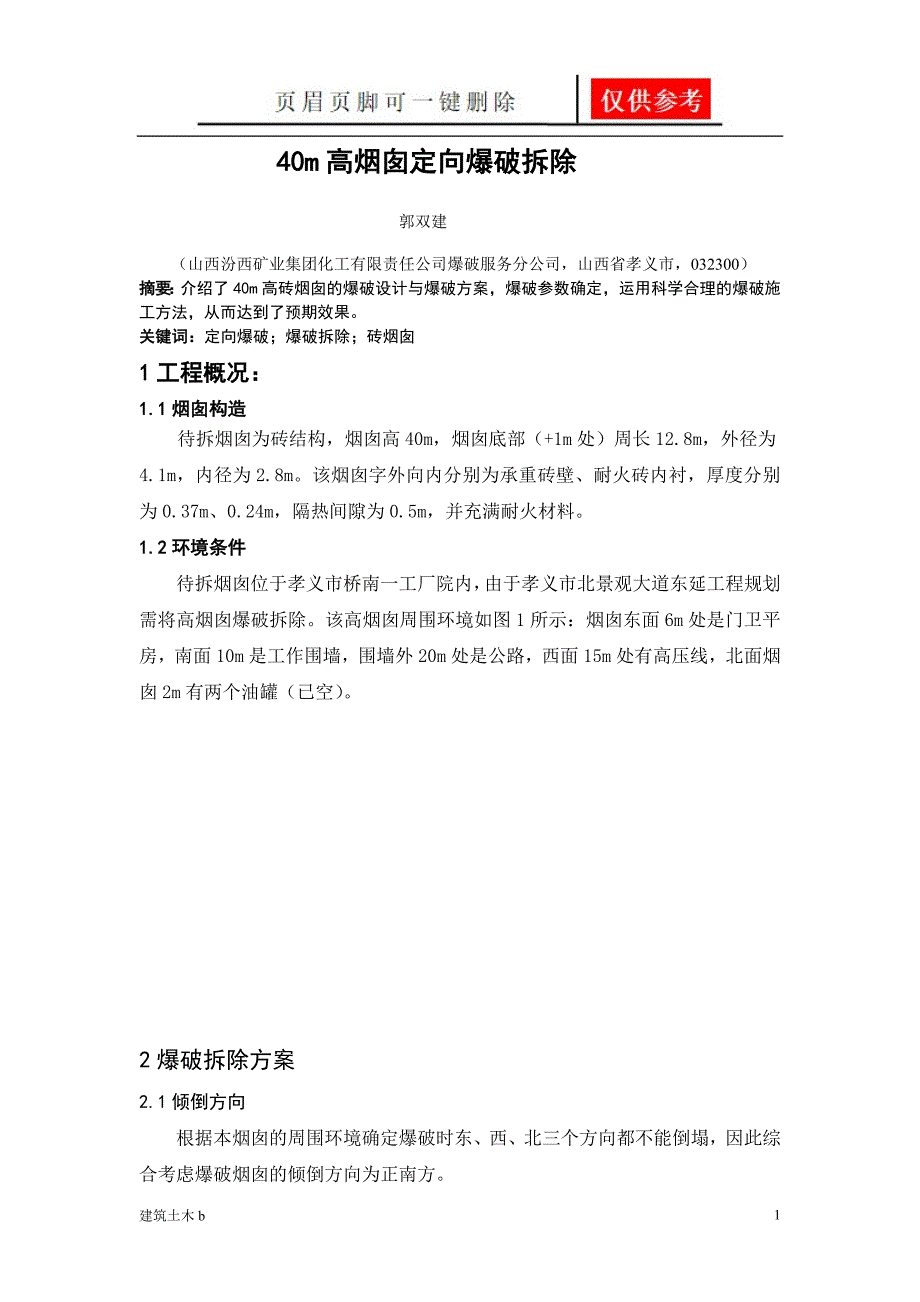 烟囱爆破方案设计[建筑实用]_第1页