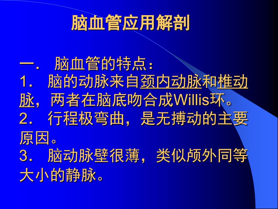 脑血管的断层解剖学PPT课件_第2页