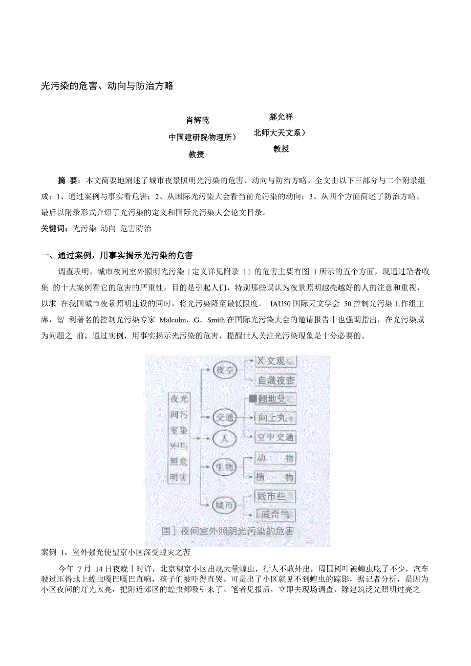 光污染的危害、动向与防治方略_第1页