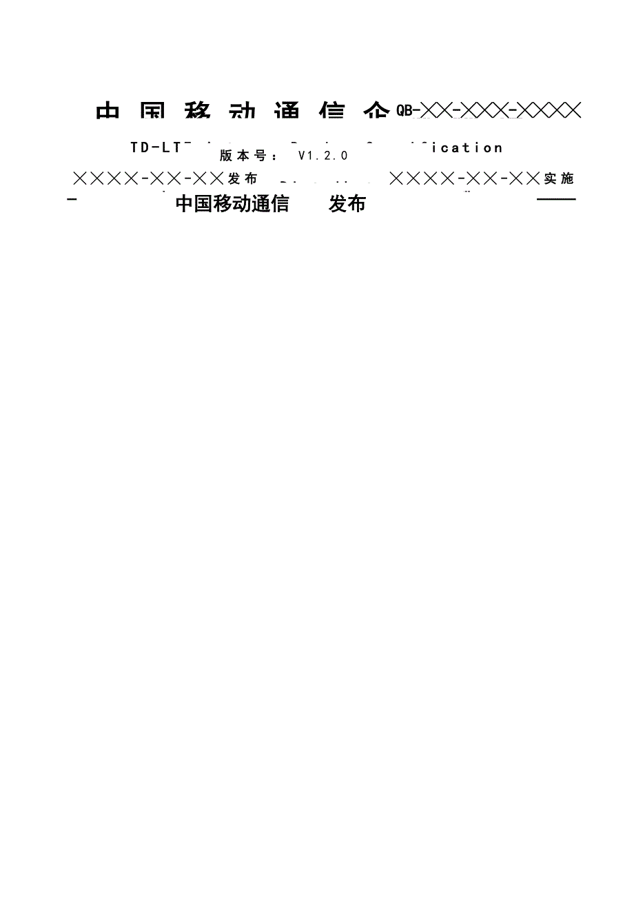 中国移动TD-LTE室分天线规范V征求意见稿_第1页