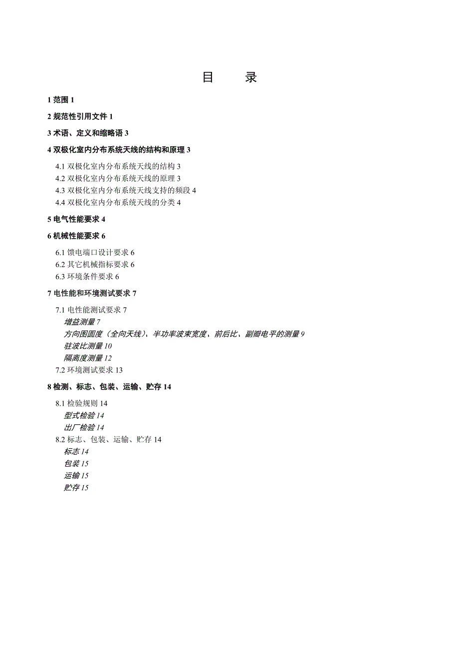 中国移动TD-LTE室分天线规范V征求意见稿_第2页