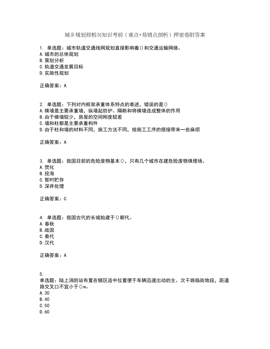 城乡规划师相关知识考前（难点+易错点剖析）押密卷附答案39_第1页