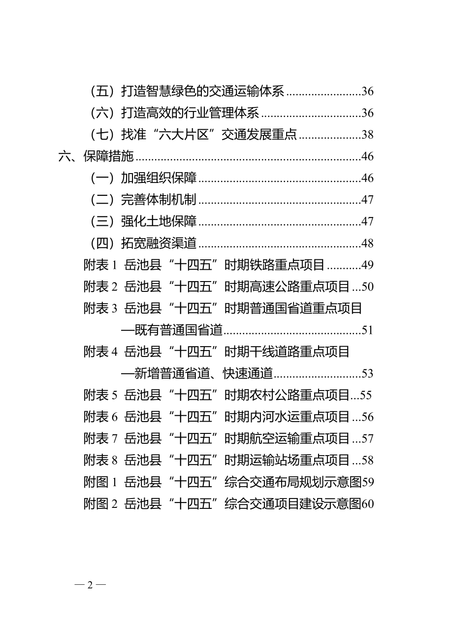 岳池县“十四五”综合交通运输发展规划.doc_第2页