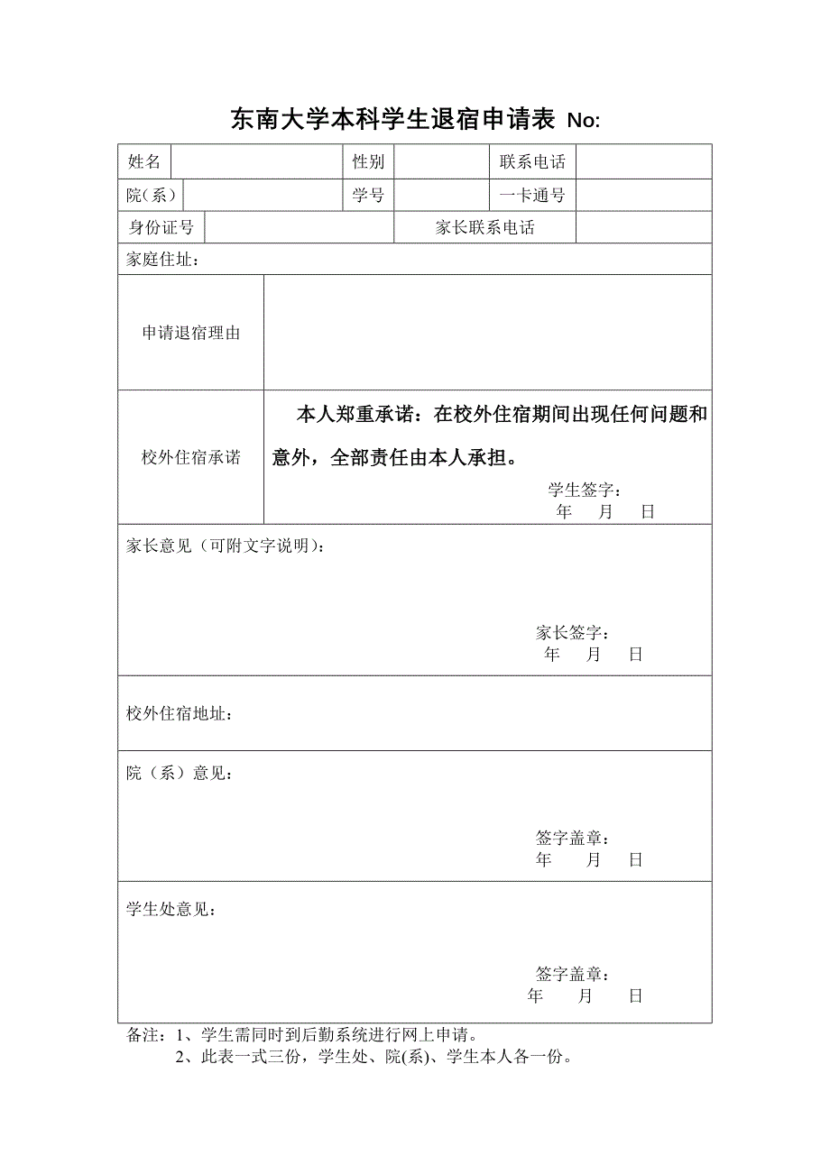 东南大学本科学生退宿申请表No_第1页