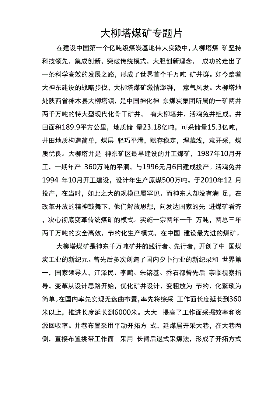 大柳塔煤矿专题片解说词_第1页