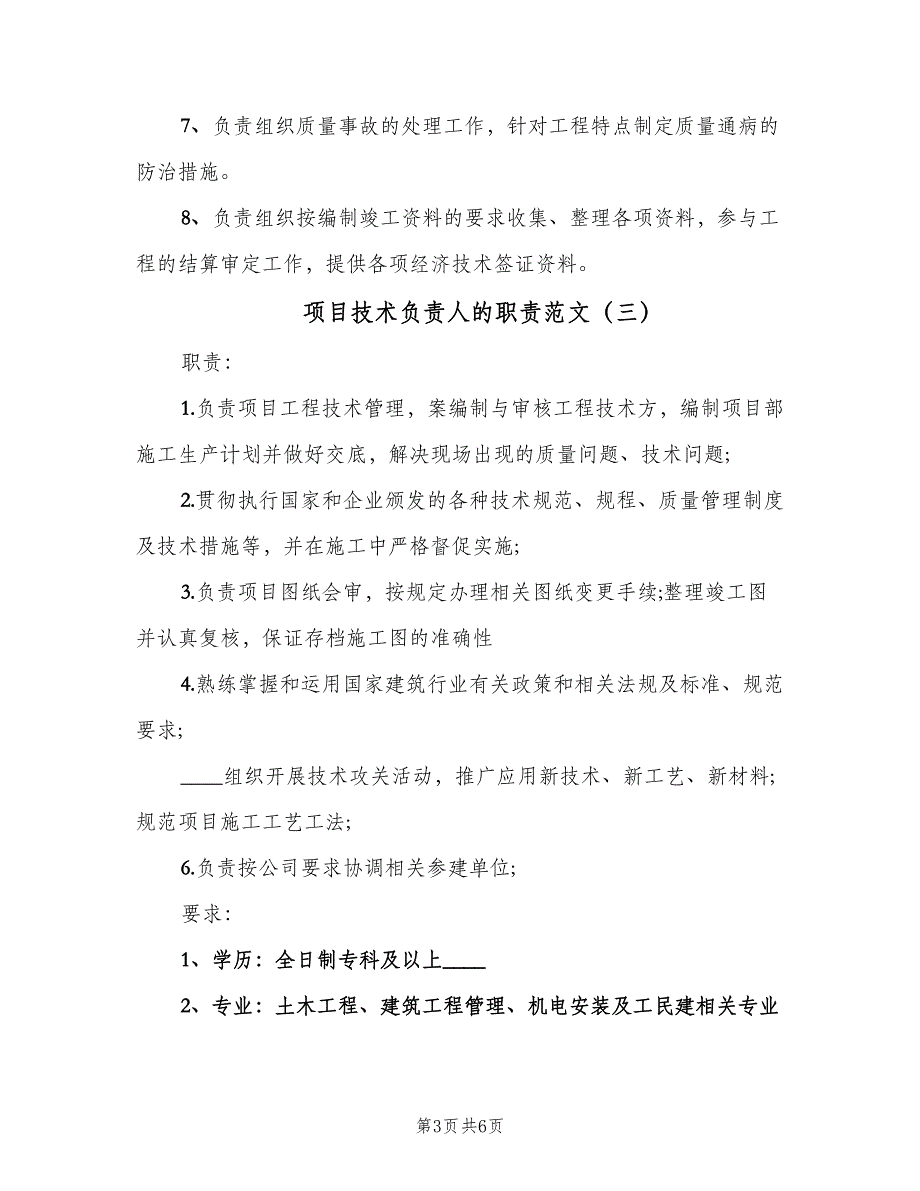 项目技术负责人的职责范文（五篇）_第3页