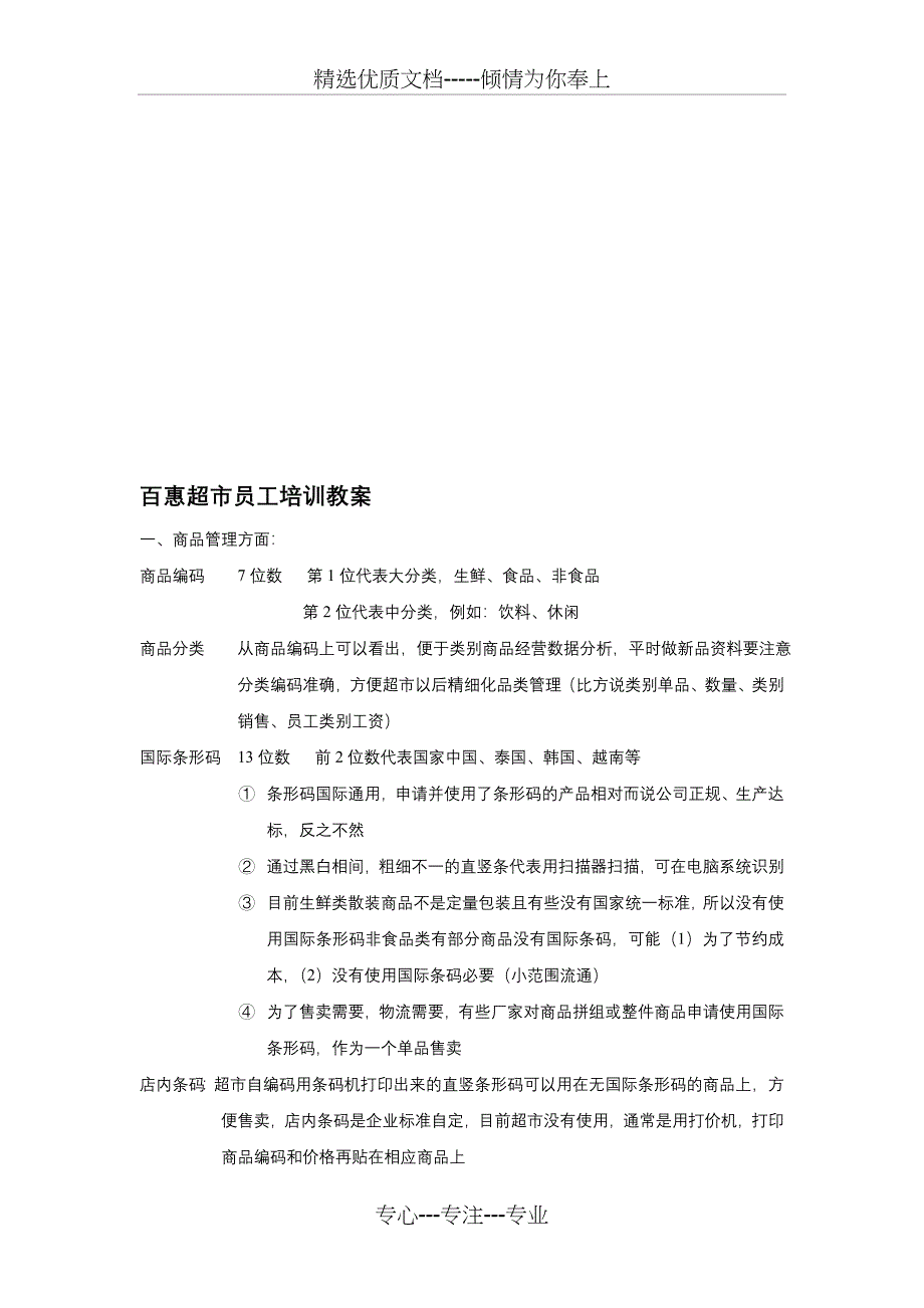 百惠超市员工培训教案(行业常识)_第1页