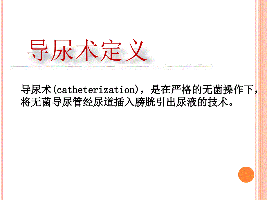 基本护理叔导尿术课件_第2页