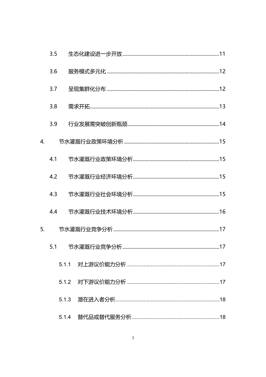 2021年节水灌溉行业现状与前景趋势分析报告_第3页