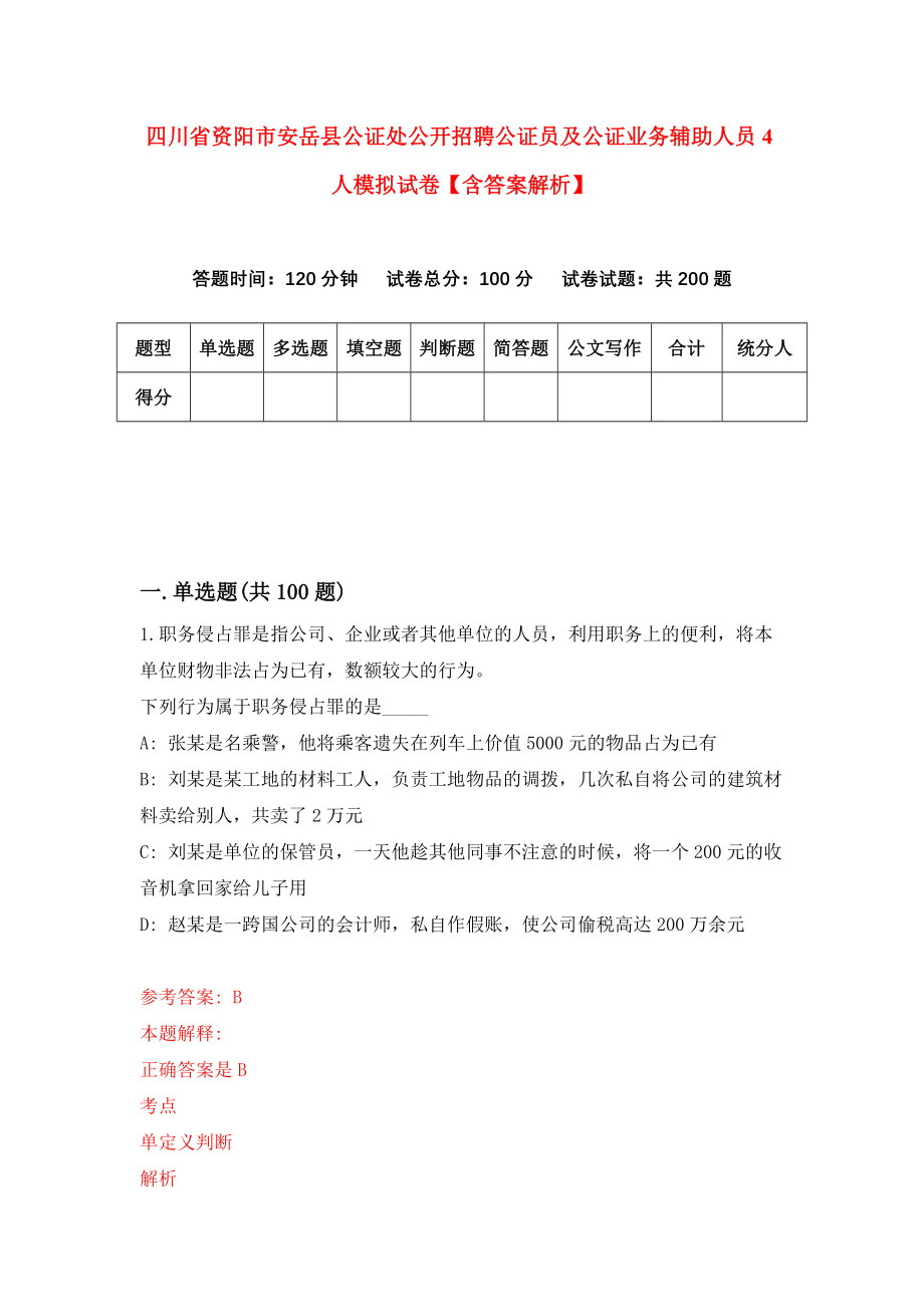 四川省资阳市安岳县公证处公开招聘公证员及公证业务辅助人员4人模拟试卷【含答案解析】【6】_第1页