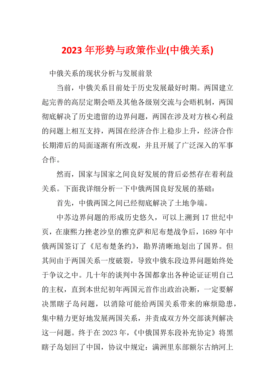 2023年形势与政策作业(中俄关系)_第1页