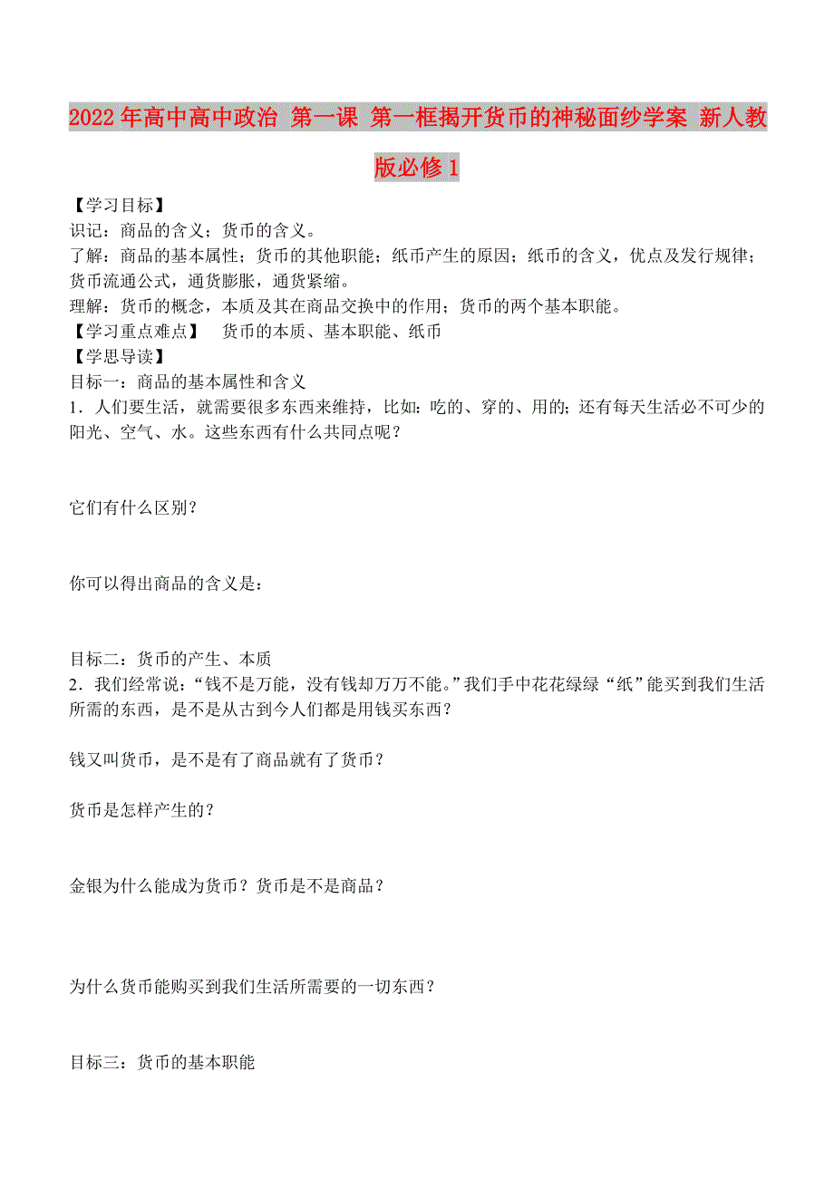 2022年高中高中政治 第一课 第一框揭开货币的神秘面纱学案 新人教版必修1_第1页