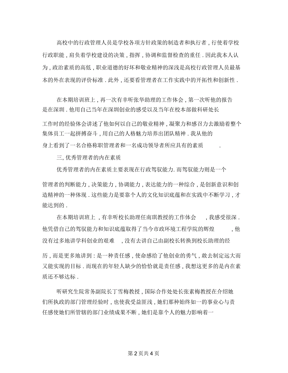 参加党校干部培训学习心得体会_第2页