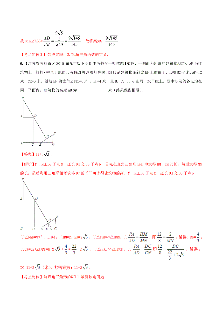 【苏教版】中考数学专题测试：15锐角三角函数及应用含解析_第4页