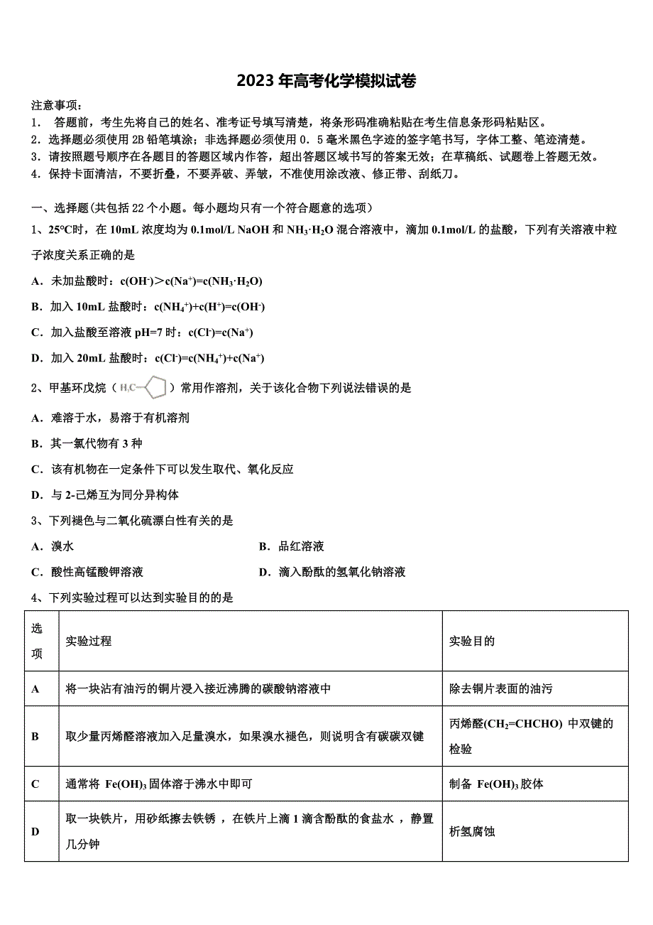 山东锦泽技工学校2022-2023学年高三下第一次测试化学试题含解析_第1页