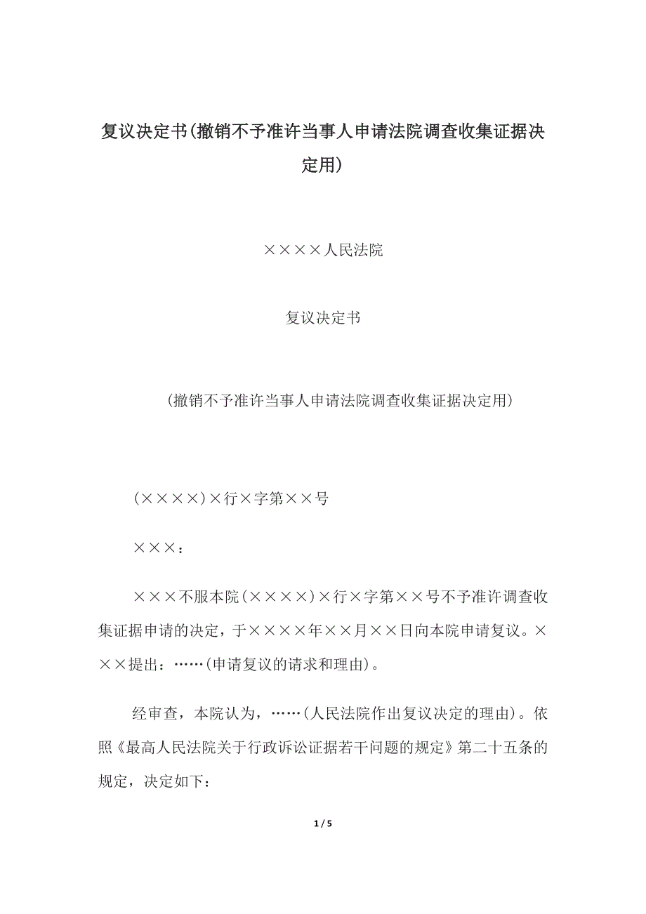 复议决定书(撤销不予准许查收集证据决定、复议决定书(拘留、罚款决定复议.docx_第1页