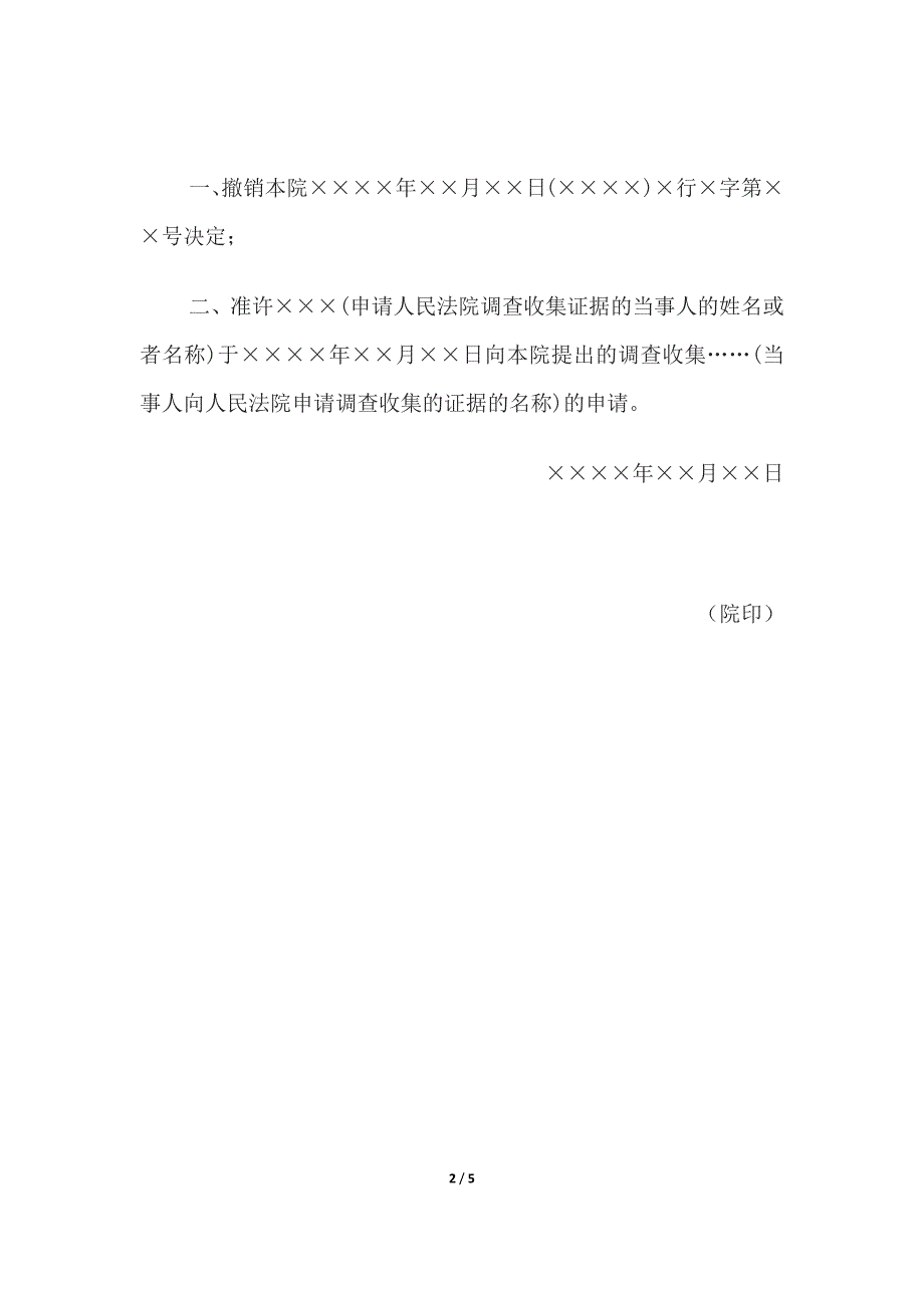 复议决定书(撤销不予准许查收集证据决定、复议决定书(拘留、罚款决定复议.docx_第2页