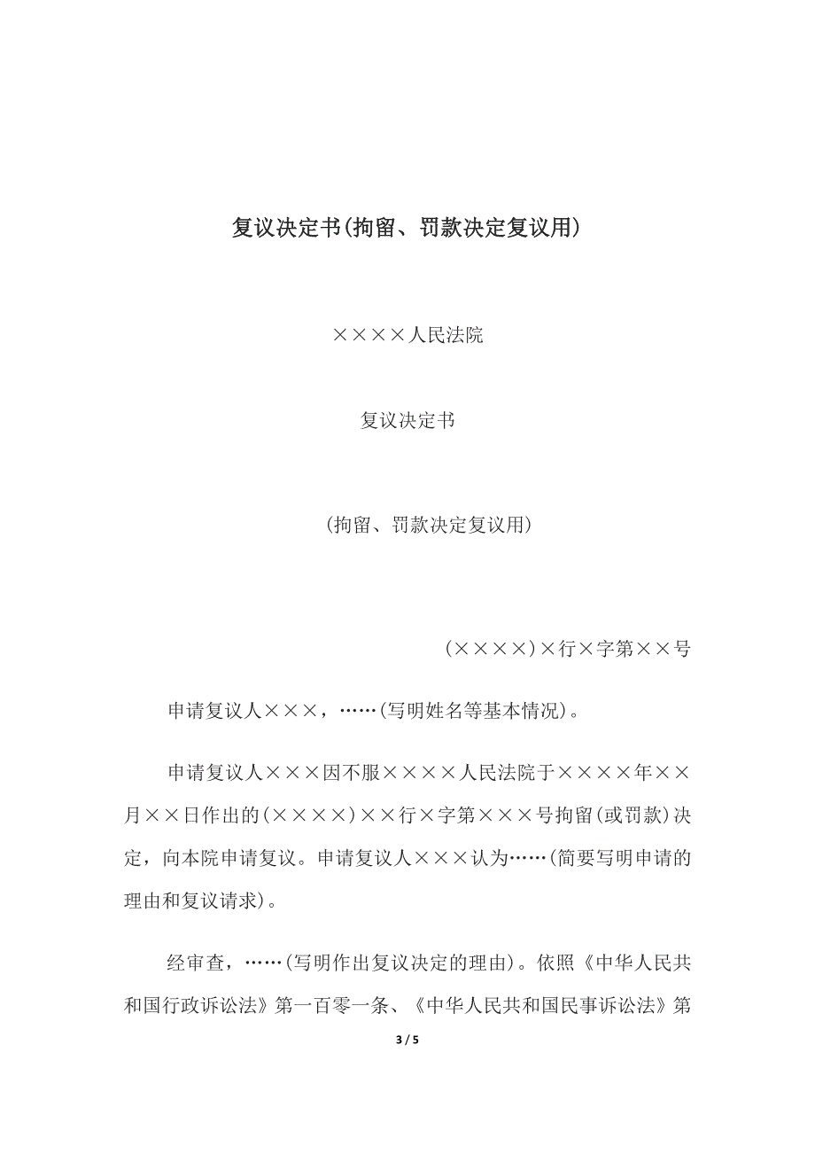 复议决定书(撤销不予准许查收集证据决定、复议决定书(拘留、罚款决定复议.docx_第3页