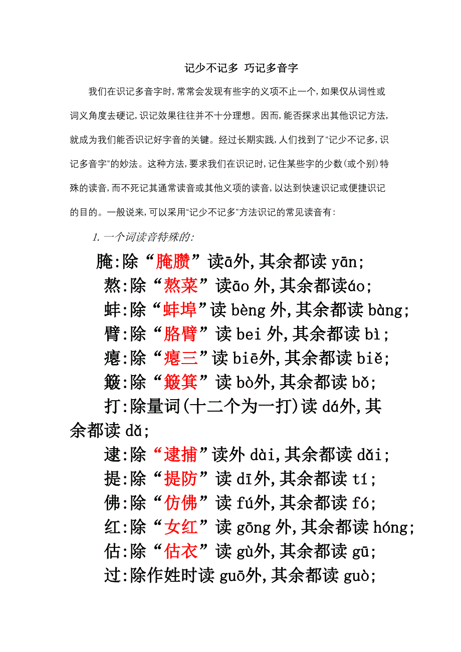 记少不记多_巧记多音字(实用、必备)_第1页