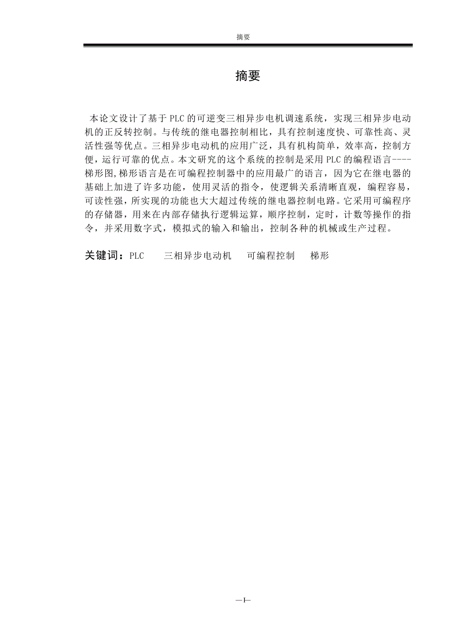 基于plc三相异步电机调速系统实现正反转.doc_第2页