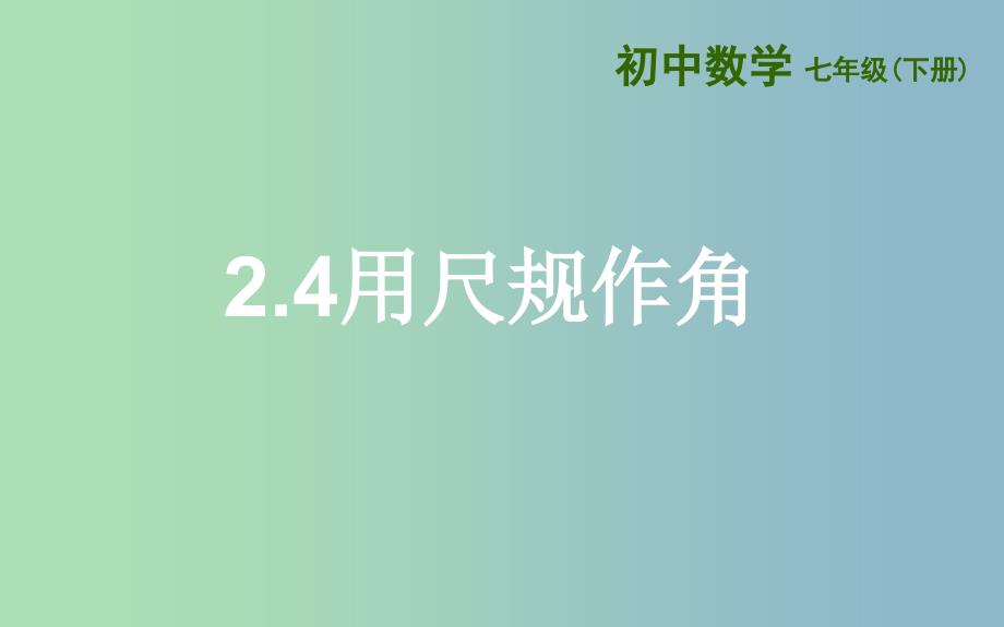 七年级数学下册第二章相交线与平行线2.4用尺规作角课件新版北师大版.ppt_第1页