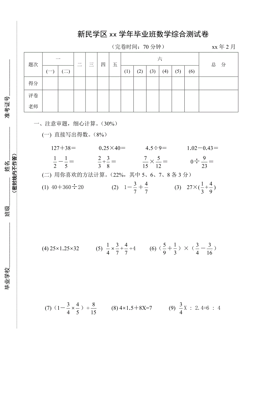 xx学年六年级毕业班综合测试卷(1)(数学)_第1页