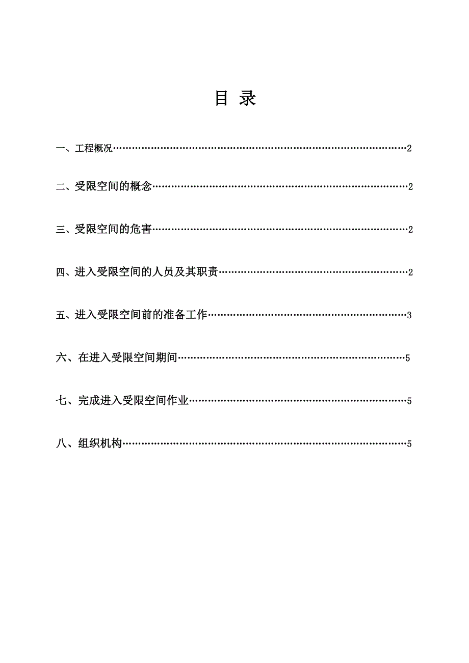 受限空间施工安全专项方案_第1页