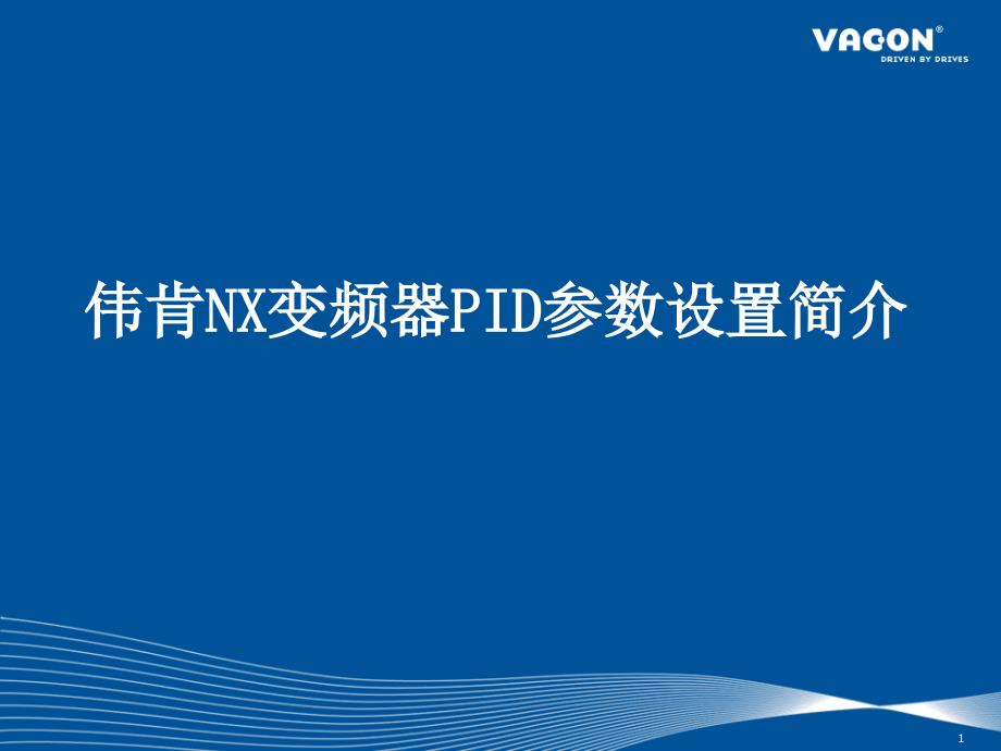 伟肯VACONNX变频器PID参数设置简介_第1页