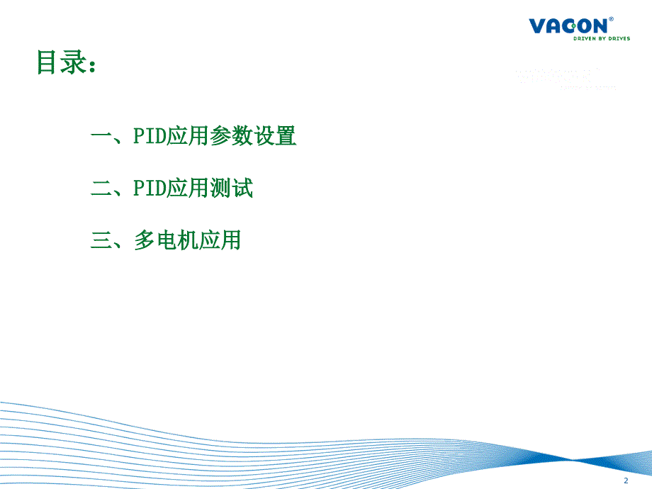 伟肯VACONNX变频器PID参数设置简介_第2页