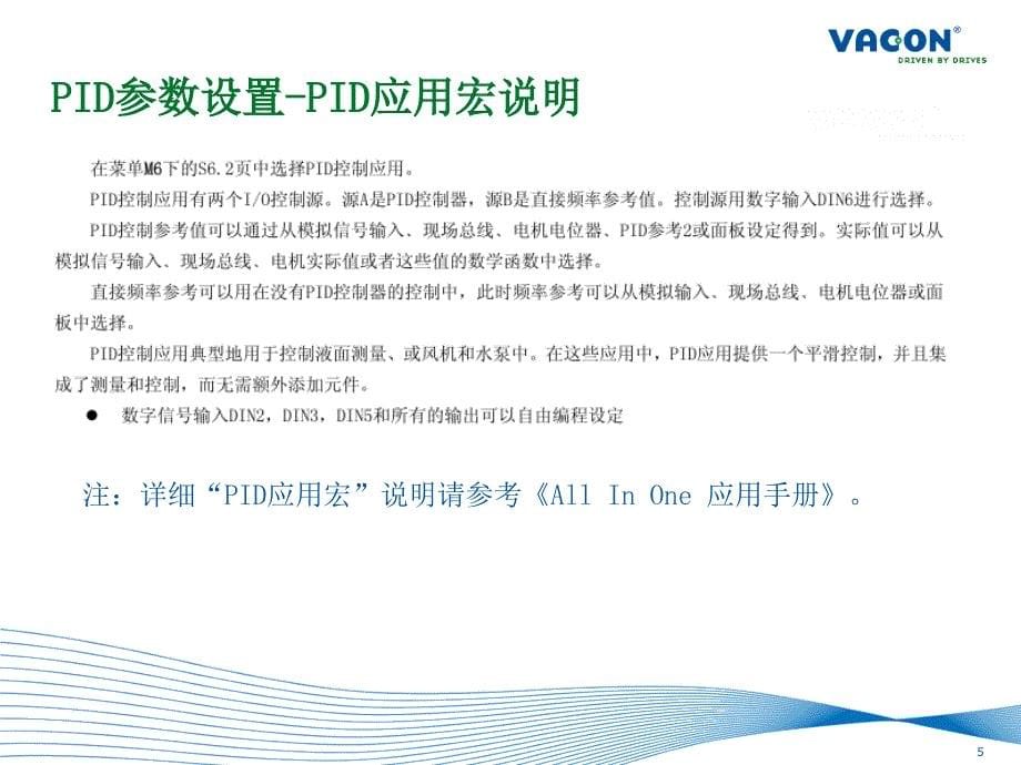 伟肯VACONNX变频器PID参数设置简介_第5页