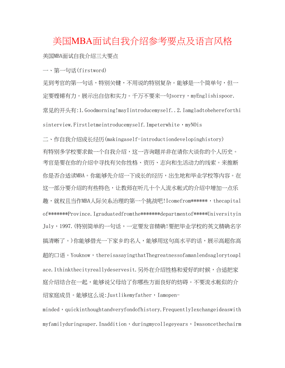 2023美国MBA面试自我介绍参考要点及语言风格.docx_第1页