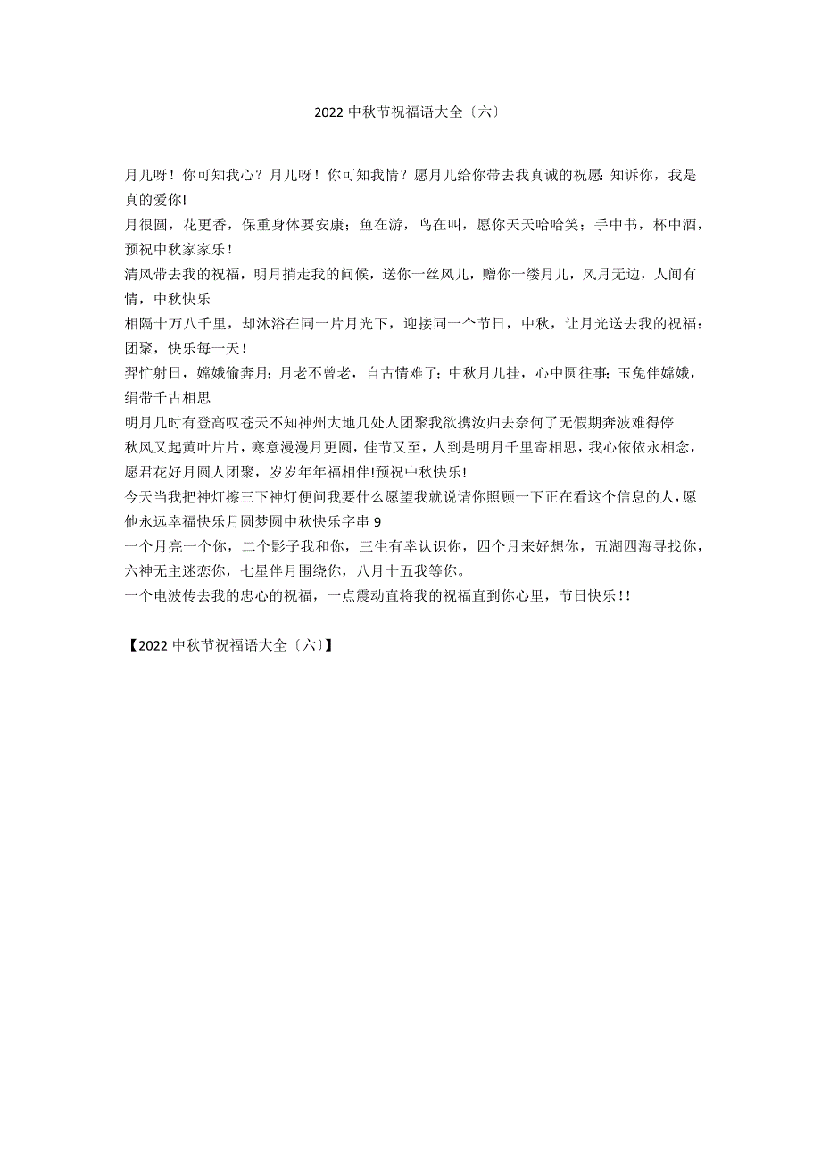 2022中秋节祝福语大全（六）_第1页