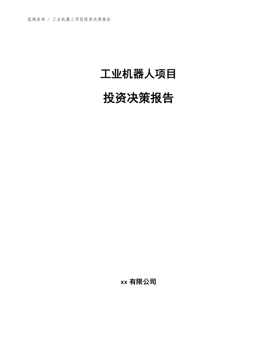 工业机器人项目投资决策报告（范文模板）_第1页