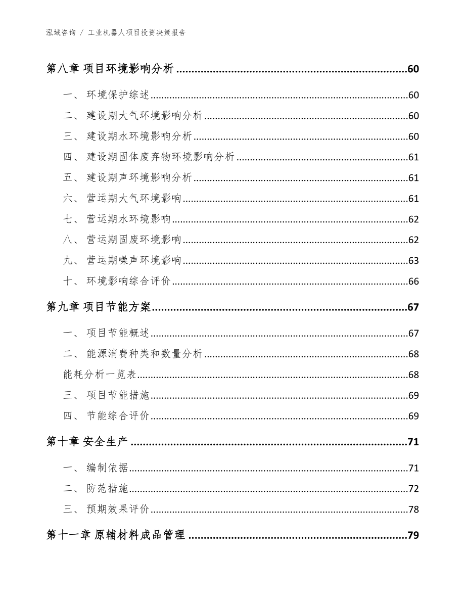 工业机器人项目投资决策报告（范文模板）_第4页