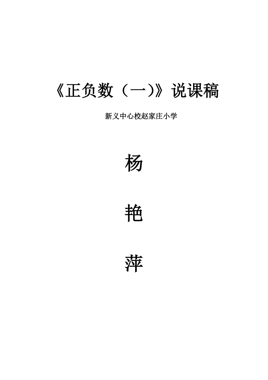 北师大版六年级数学上册正负数说课稿[1].doc_第3页