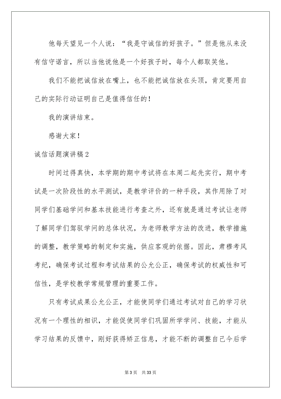 诚信话题演讲稿15篇_第3页