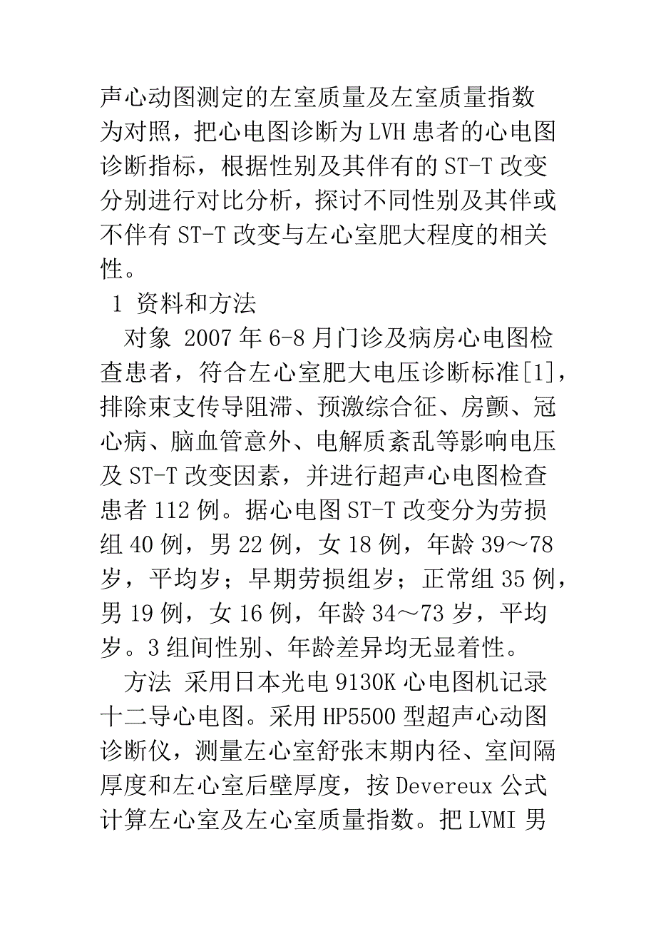 心电图对不同性别左心室肥大的诊断意义.docx_第2页