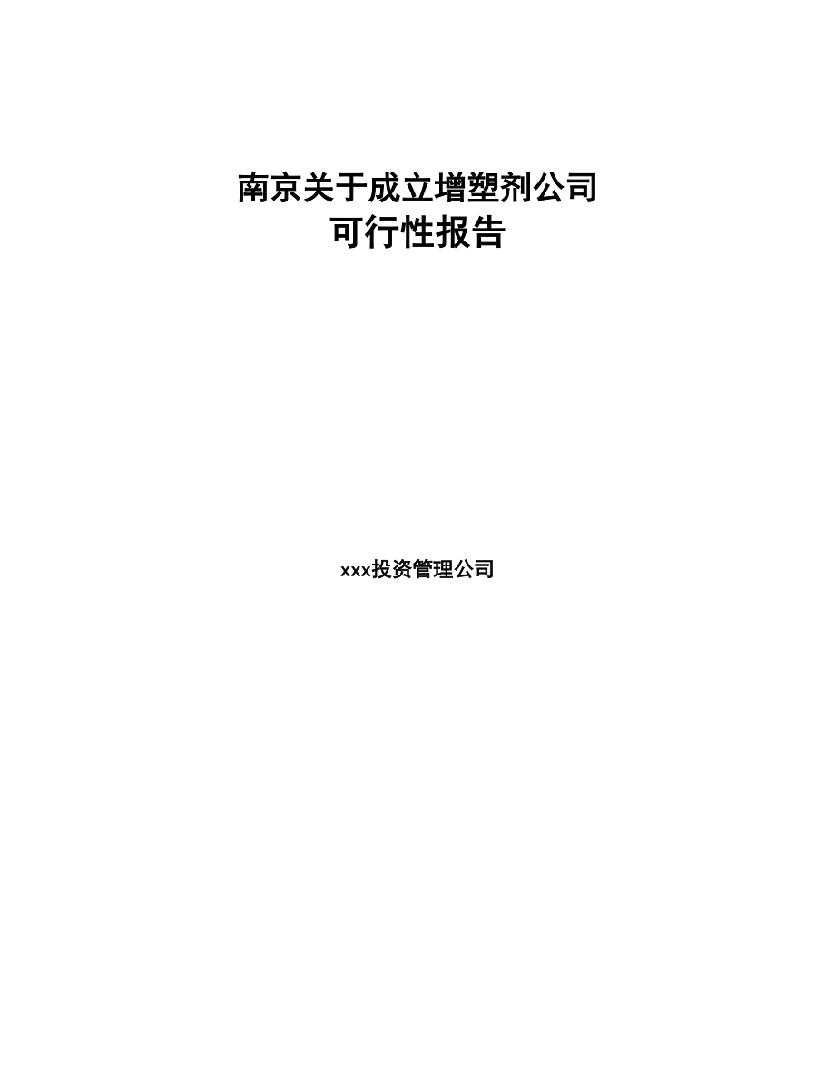 南京关于成立增塑剂公司可行性报告(DOC 77页)_第1页