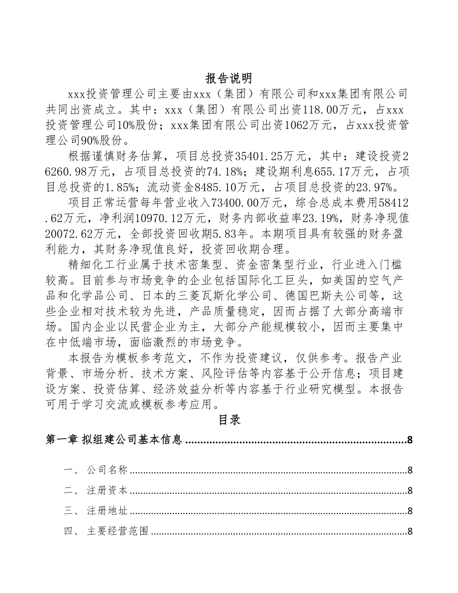 南京关于成立增塑剂公司可行性报告(DOC 77页)_第2页