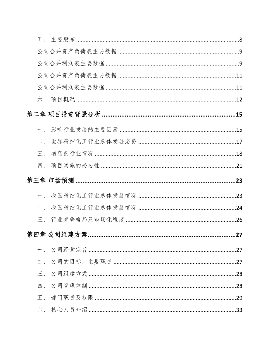 南京关于成立增塑剂公司可行性报告(DOC 77页)_第3页