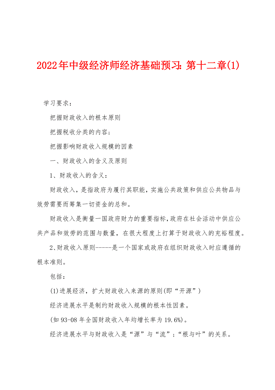 2022年中级经济师经济基础预习第十二章(1).docx_第1页