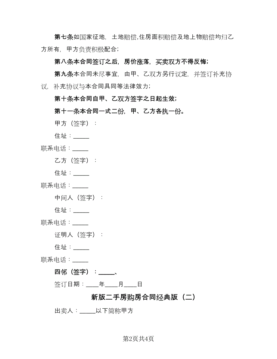 新版二手房购房合同经典版（2篇）.doc_第2页