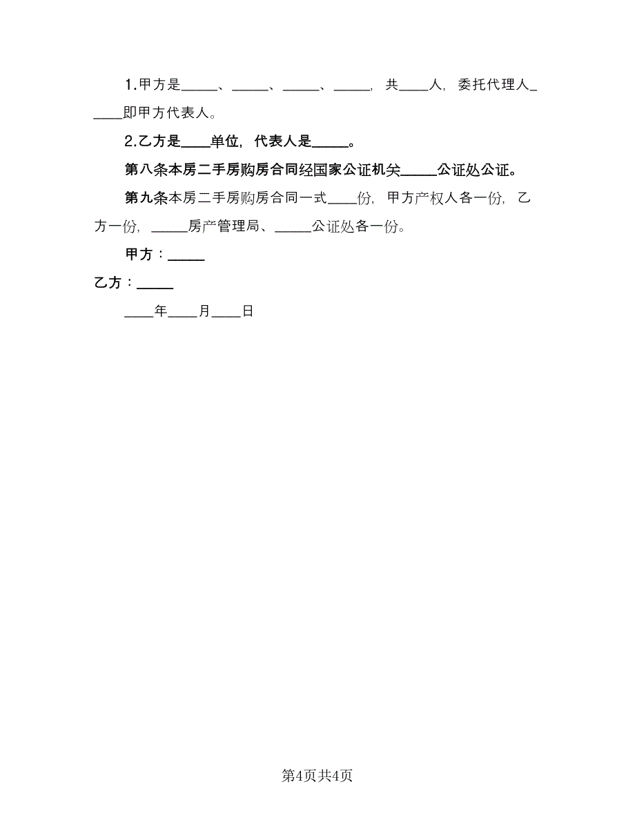 新版二手房购房合同经典版（2篇）.doc_第4页