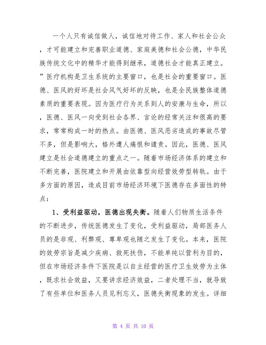 医德医风自我评价（精选6篇）.doc_第4页