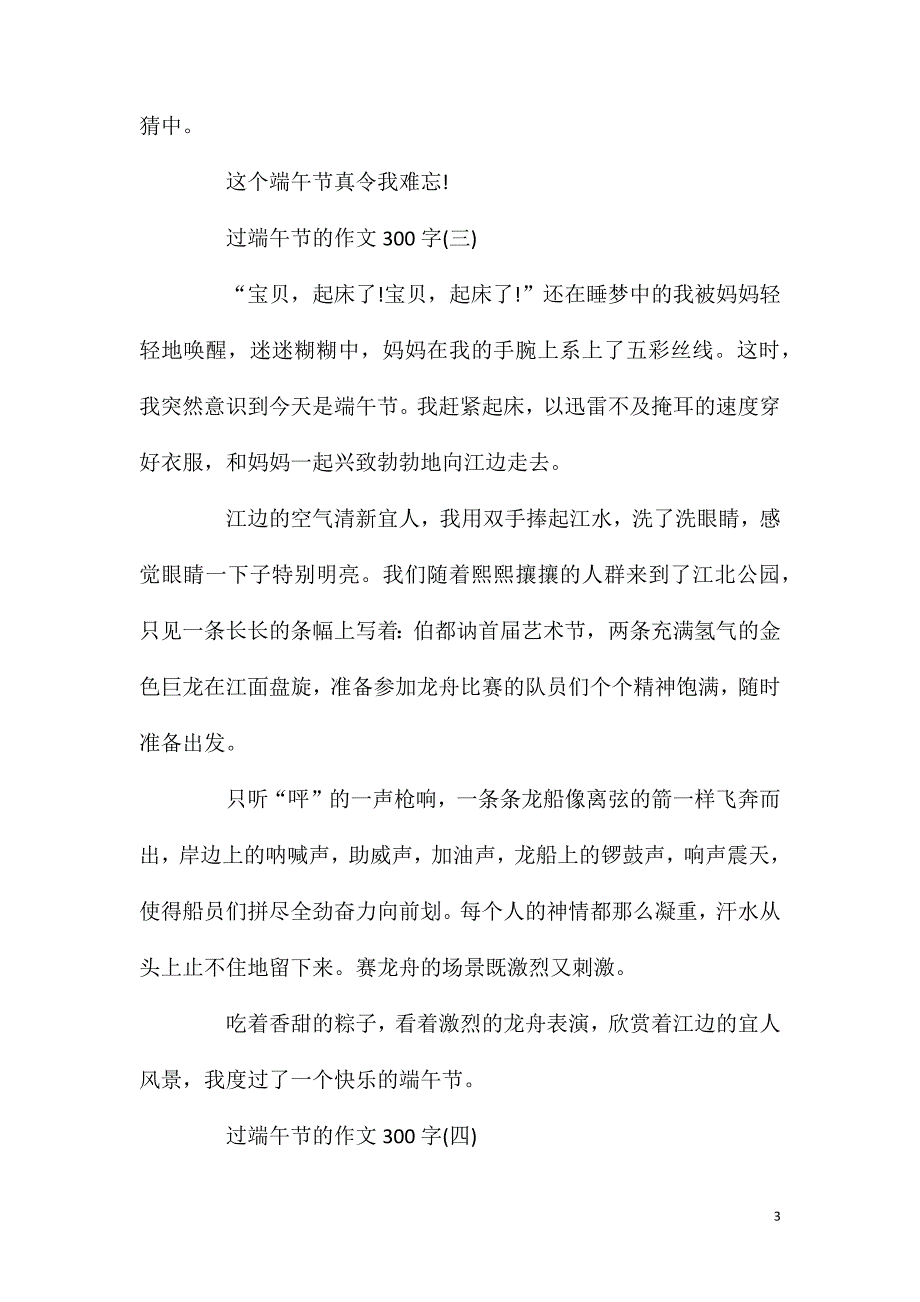 过端午节的作文300字五篇.doc_第3页