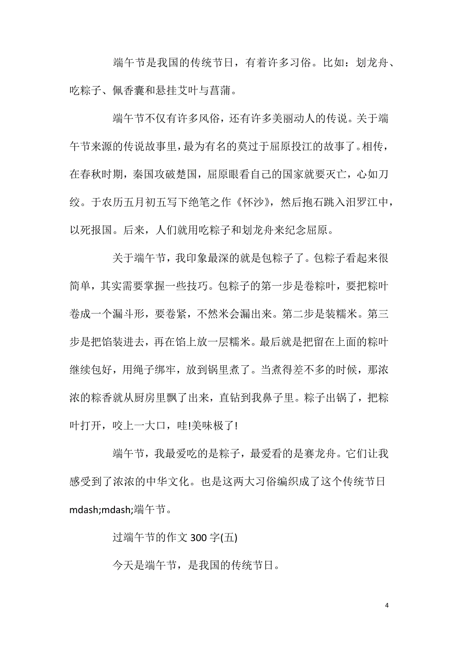 过端午节的作文300字五篇.doc_第4页